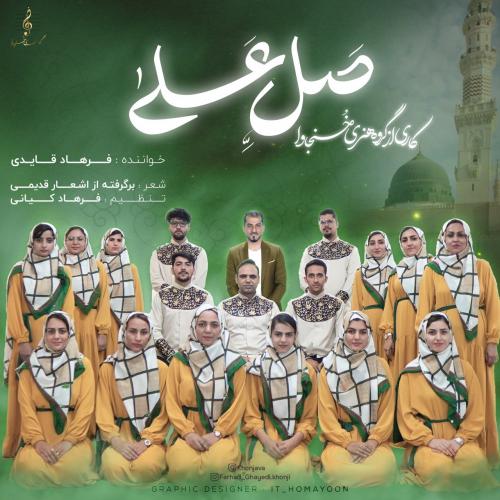 دانلود آهنگ صل علی دانلود آهنگ صل علی